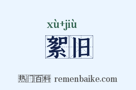 絮旧是什么意思的图片